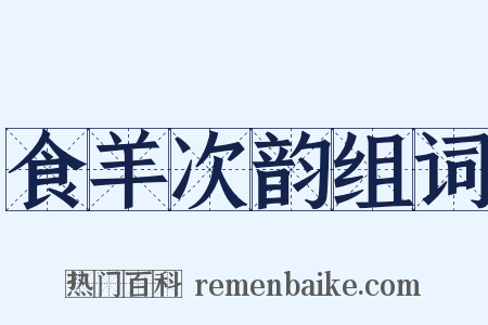 食羊次韵组词是什么意思的图片